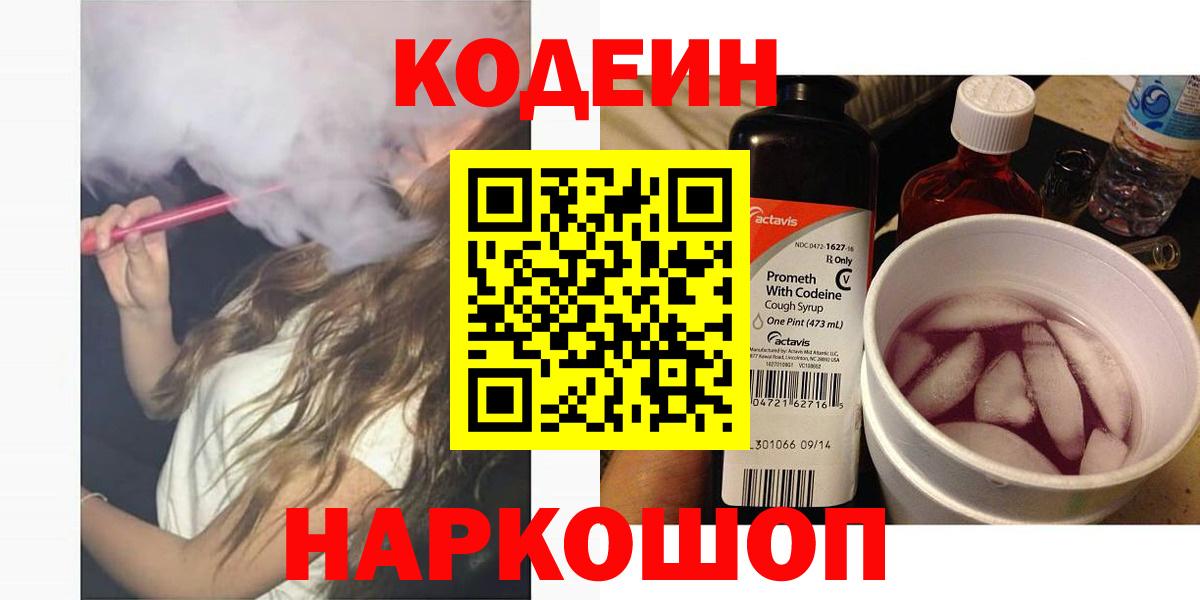 Кодеин Purple Drank Севастополь